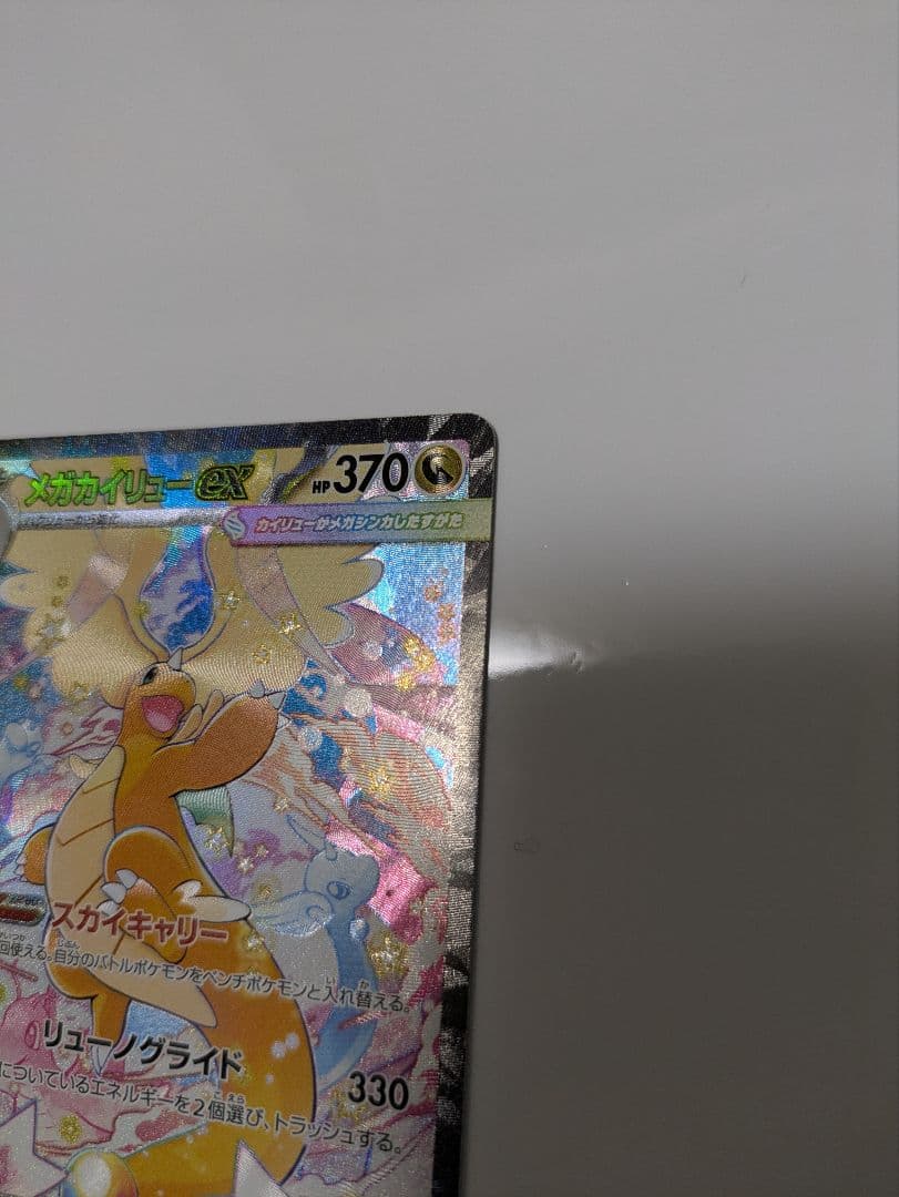 メガカイリューex 246/193 SAR