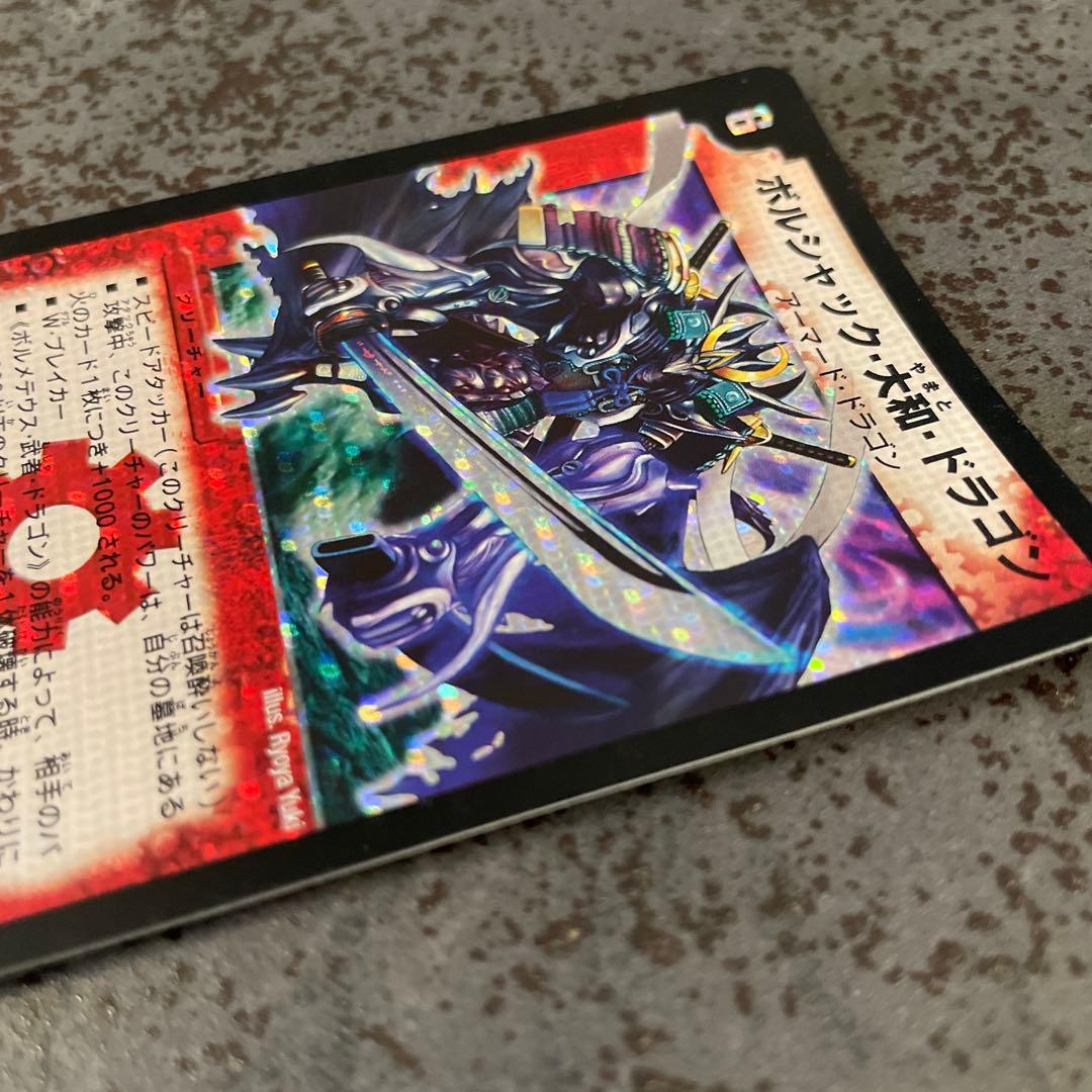 美品】ボルシャック・大和・ドラゴン デュエル・マスターズ 旧枠 ワン