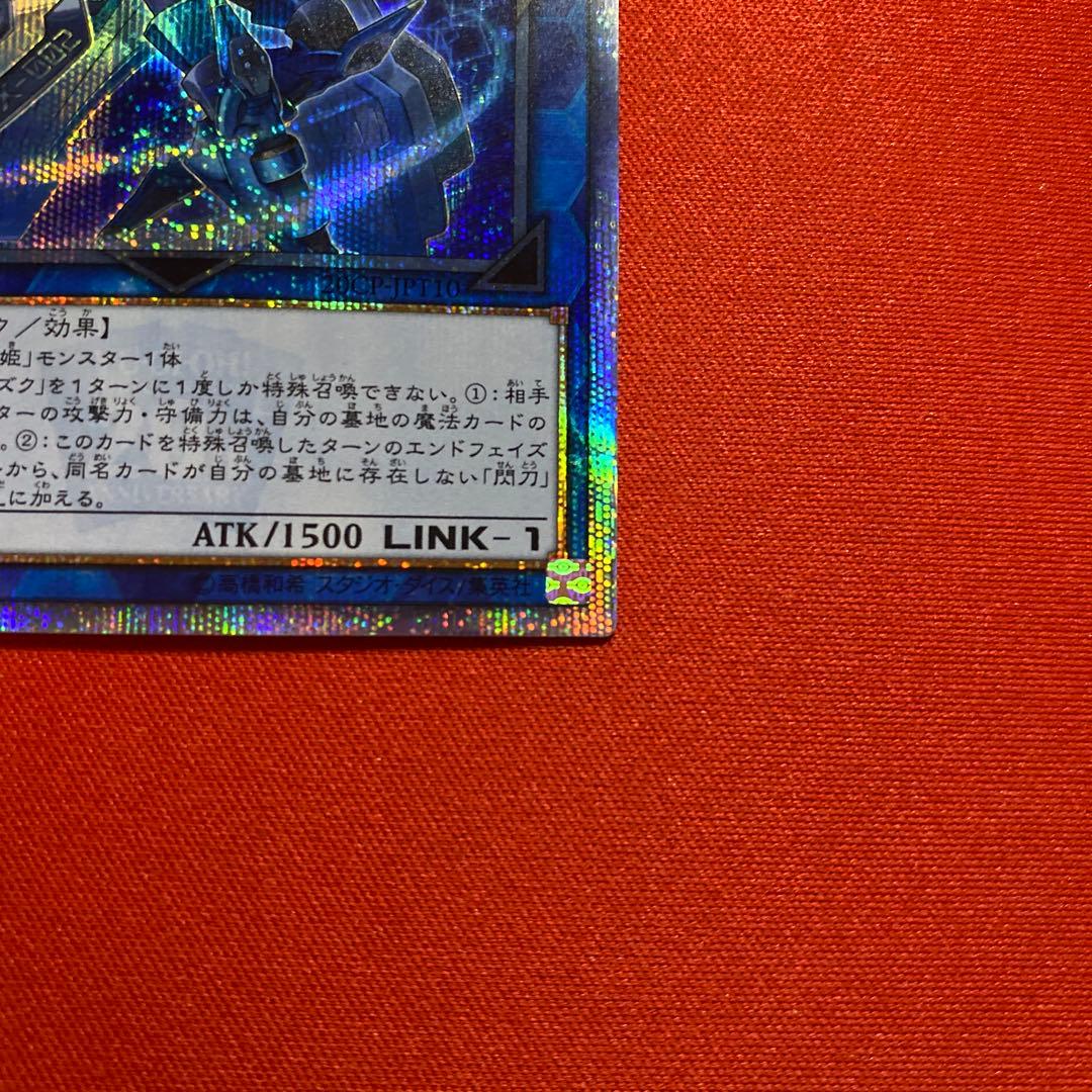 遊戯OCG 閃刀姫シズク 20thシークレット