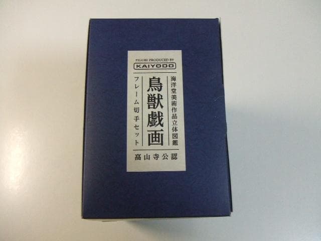 美術作品立体図鑑 鳥獣戯画 郵便局限定 海洋堂 フィギュア