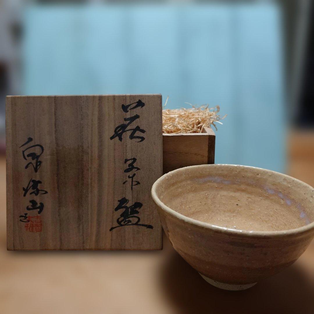 吉賀大雅 自作 萩茶碗 (吉賀大眉) 泉流窯 茶道具 山口県 - メルカリ