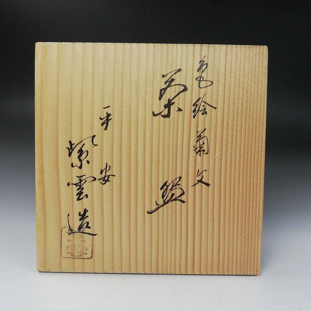 T356 茶碗 『色絵 菊文』『平安 橋本紫雲 造』 共箱 抹茶碗 茶道具