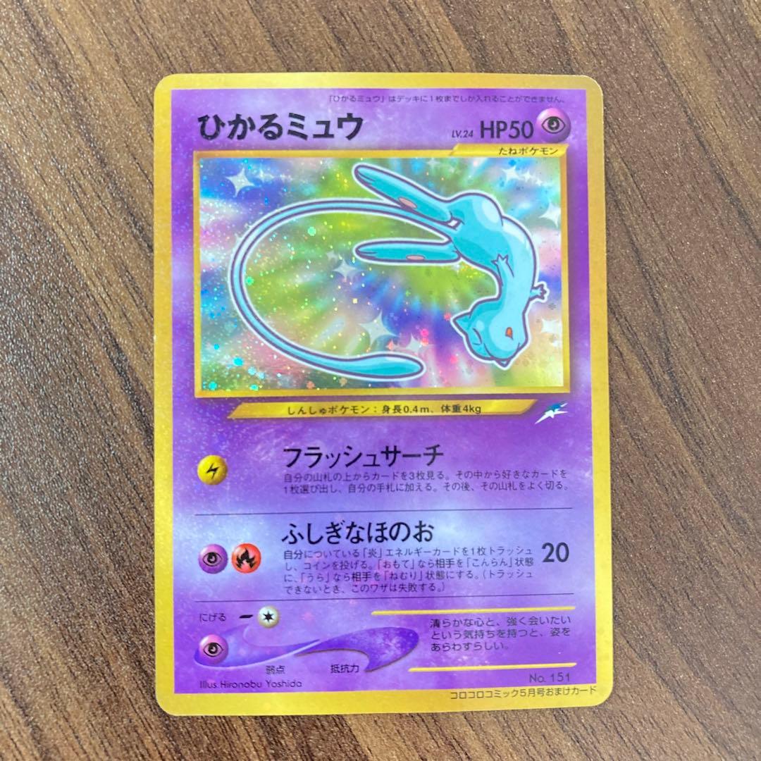 ポケモンカード ひかるミュウ プロモ コロコロコミック｜美品