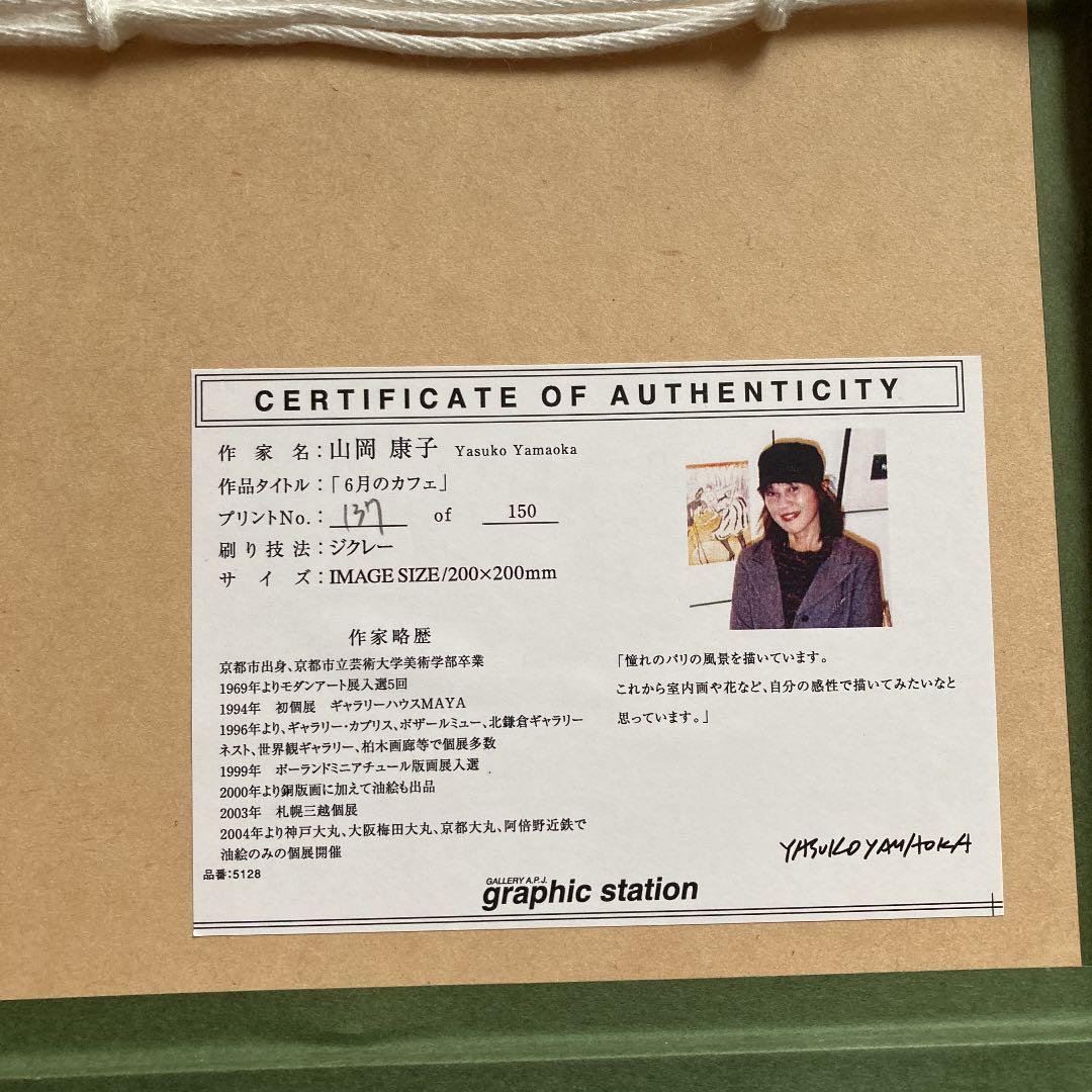 特別セール　6月のカフェ　山岡　康子　ジクレー