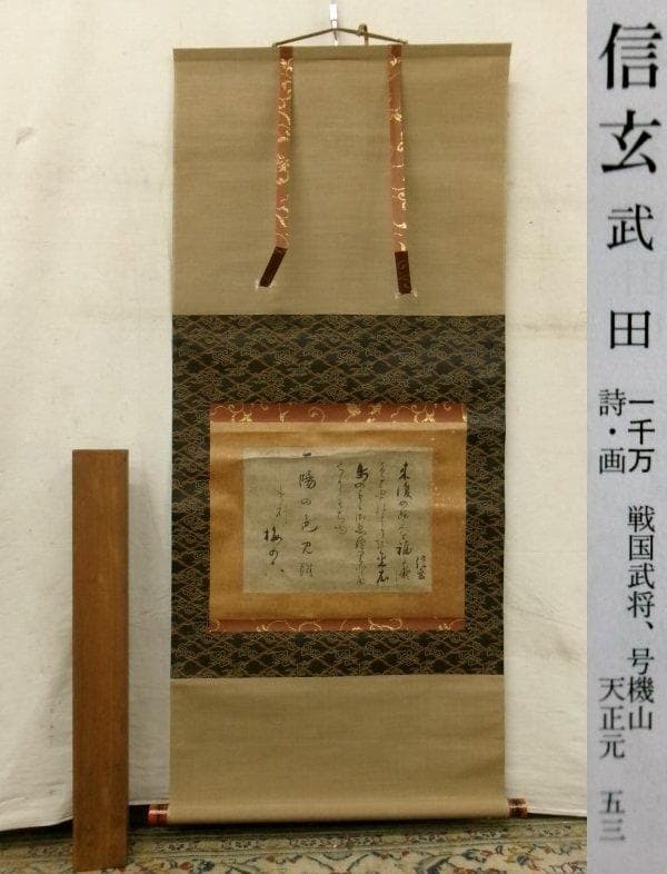 真筆】◇『武田信玄 書』茂内道順印極札 掛軸◇検）徳川家康 織田信長