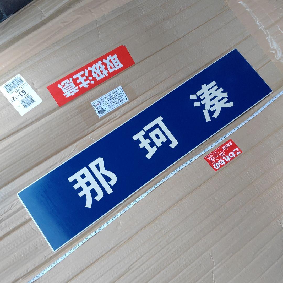 【ひたちなか海浜鉄道】勝田⇔阿字ヶ浦（平磯〜阿字ヶ浦間　代行バス　（裏）那珂湊