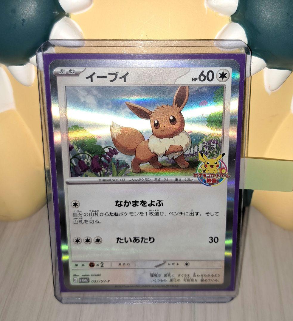 プロモカード イーブイ 033/SV-P 教室 ポケモンセンター - メルカリ