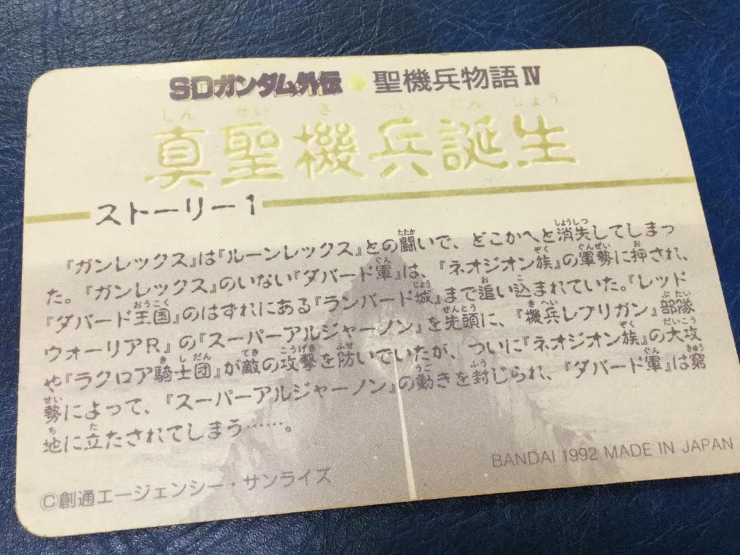 SDガンダム外伝　カードダス　バーサルロードスペリオルガンダム　トレカ