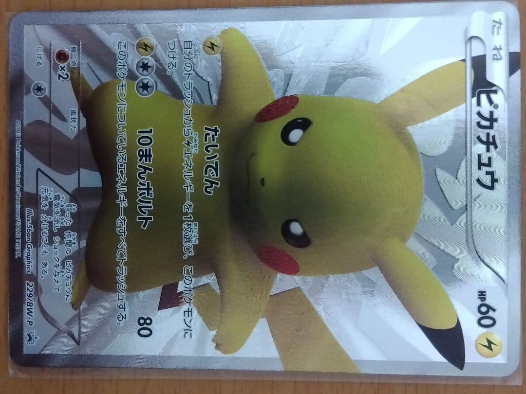 【激レア】15周年 ピカチュウ 229/BW-P