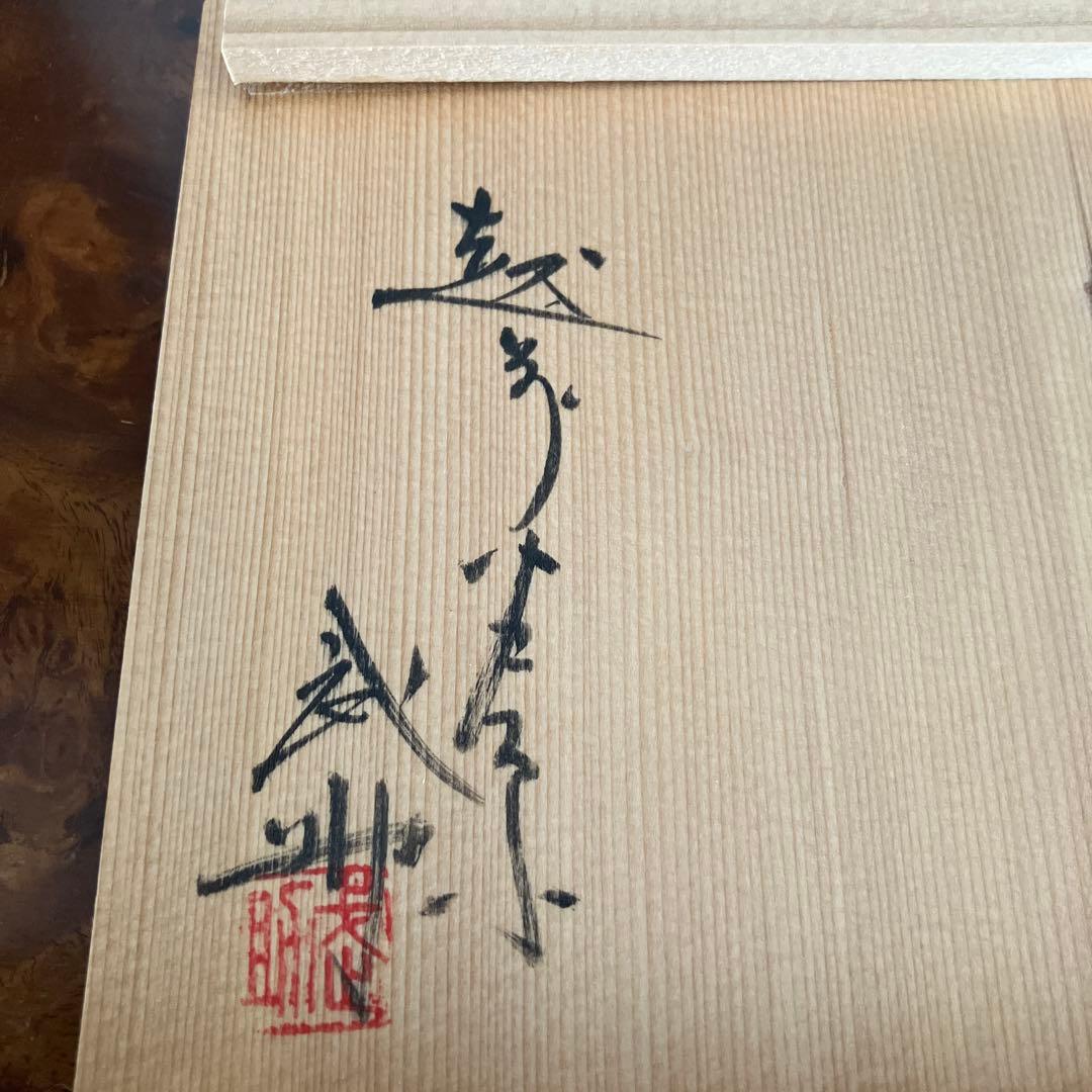 越前芦原焼き 天声窯 お茶碗 S115651999 オンライン ストア