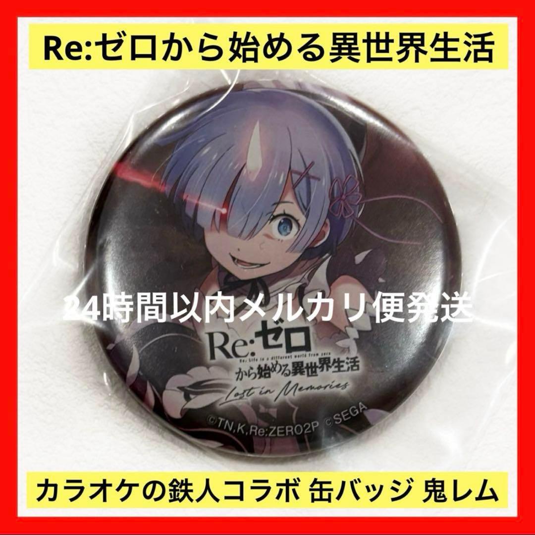 Re:ゼロから始める異世界生活 リゼロ カラオケの鉄人 缶バッジ 鬼レム