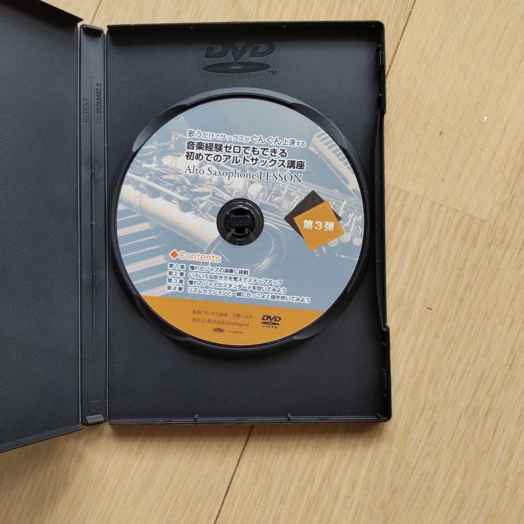 アルトサックス初心者講座、教本、DVDセット（株式会社グッドアピール）