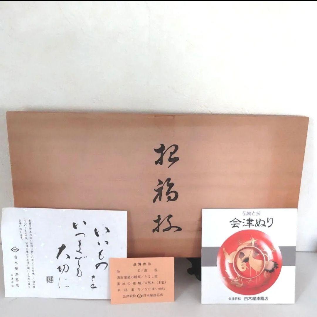 未使用 白木屋 会津塗 招福盃 招福杯 漆器 金彩 七福神 縁起物 本漆