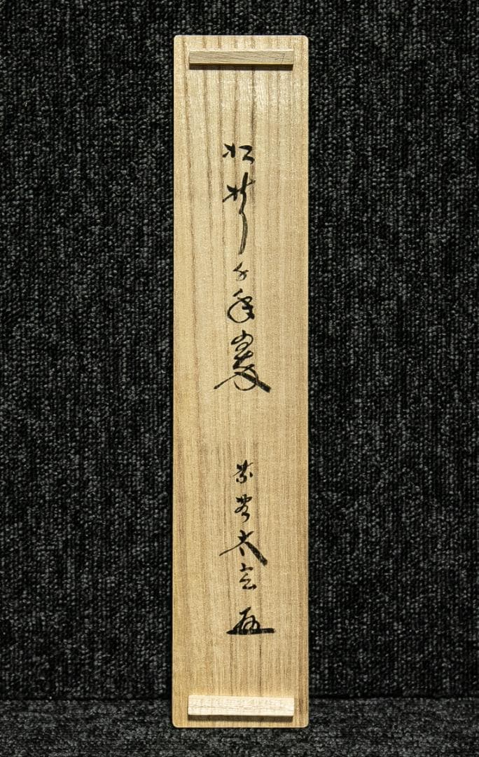 掛軸-1657 大徳寺 小林太玄 「松樹千年翠」 共箱