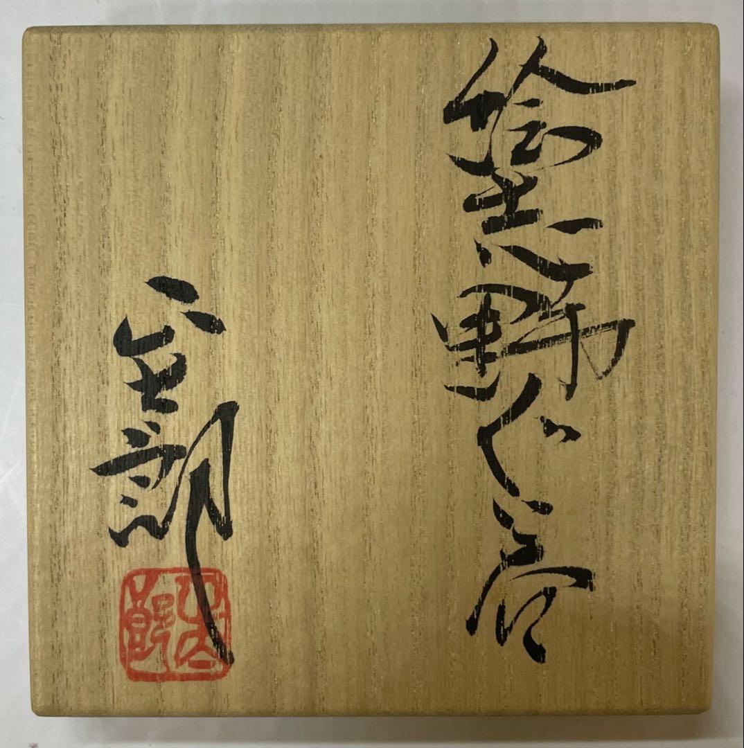 林正太郎 志野焼 ぐい呑 四方桟共箱 共布 栞 d9431 - メルカリ