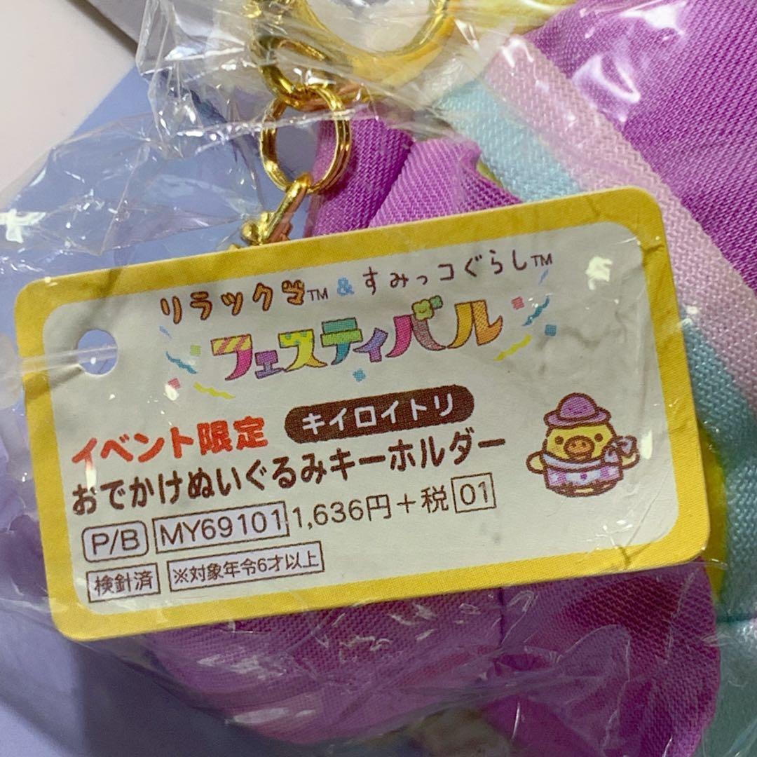 リラックマ&すみっコぐらしフェスティバル限定　キイロイトリ　キーホルダー　未開封