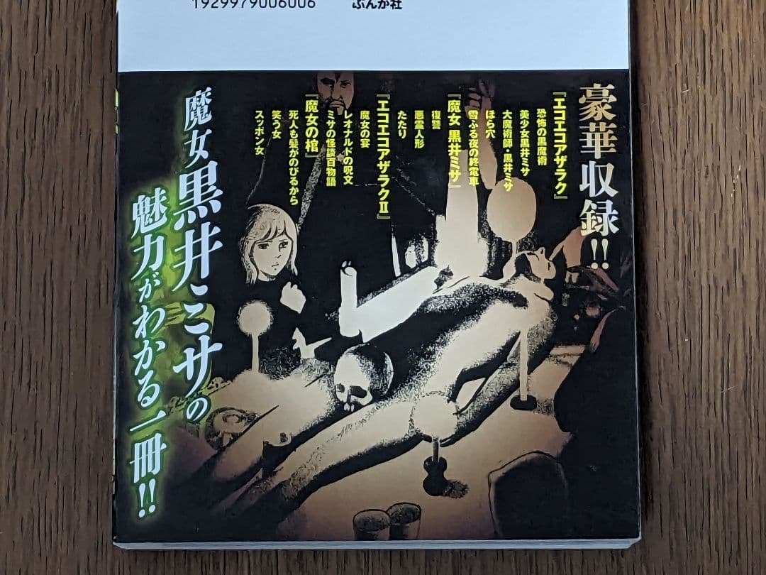 状態良し】エコエコアザラク伝説 古賀新一 ぶんか社 P2 - メルカリ