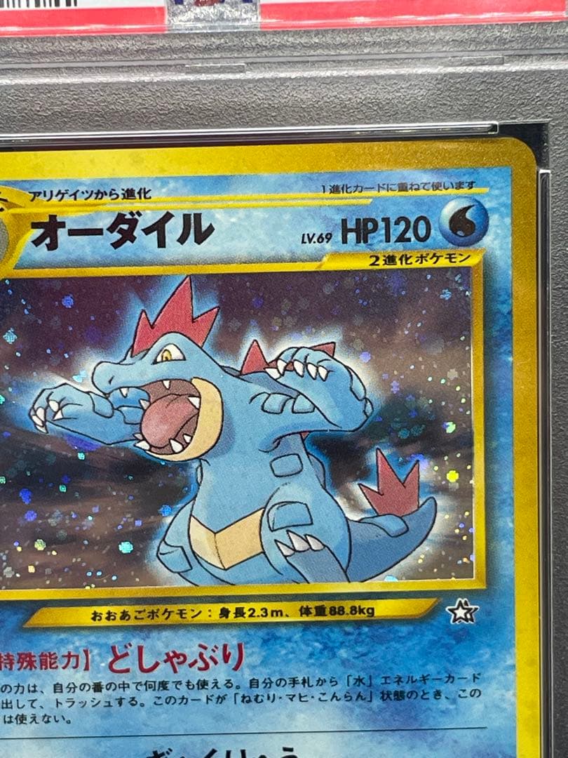 オーダイル　旧裏　psa9 160