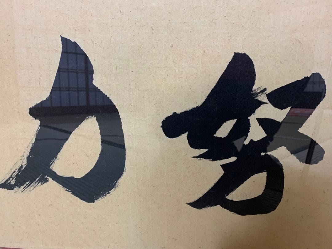 清水寺貫主 森清範 書『奮闘努力』額入り 扁額 一以貫之◇清水寺貫主