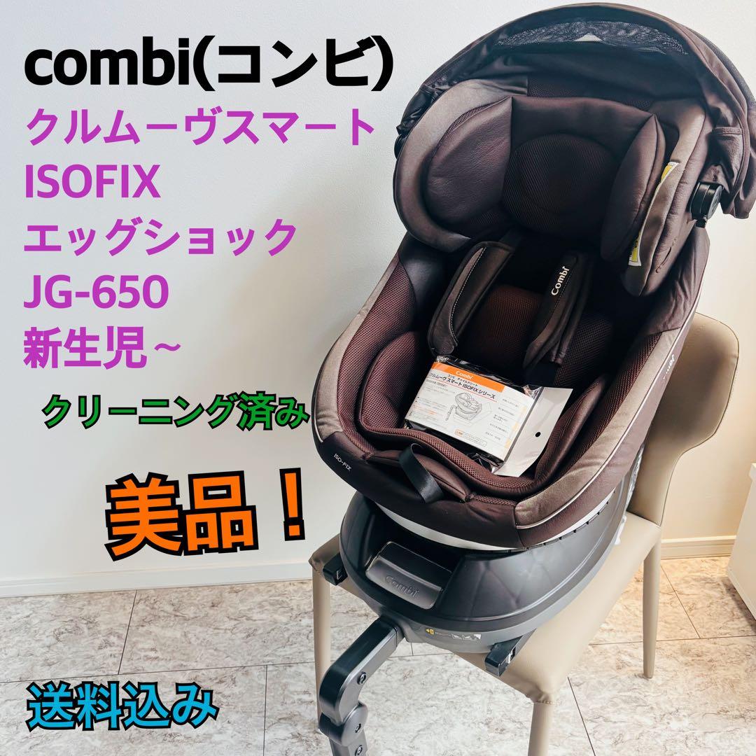 美品】combi コンビ クルムーヴスマートISOFIX JG-650