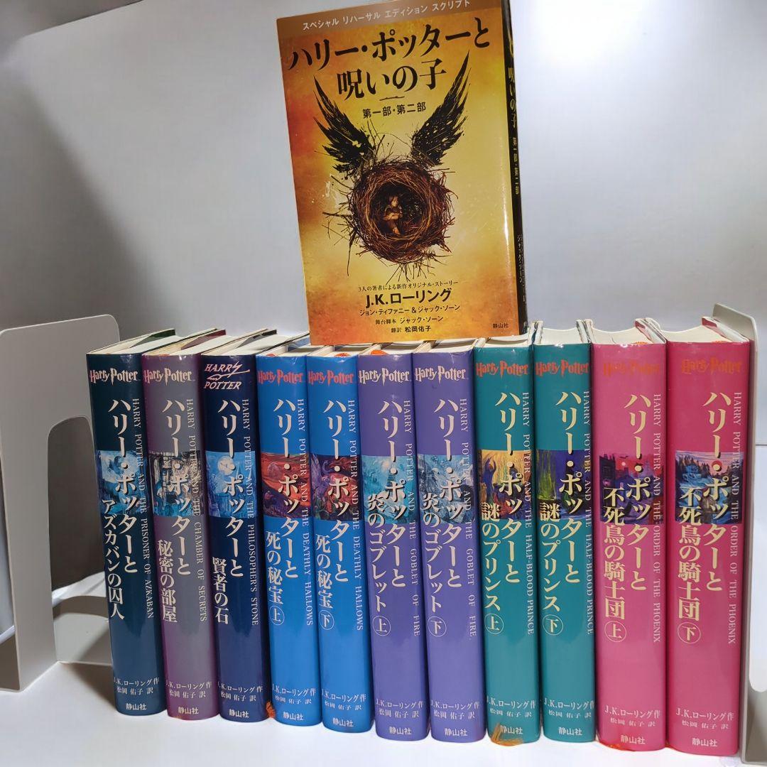 ハリー・ポッター 全巻12冊＋呪いの子☆全巻セット まとめ売り - メルカリ