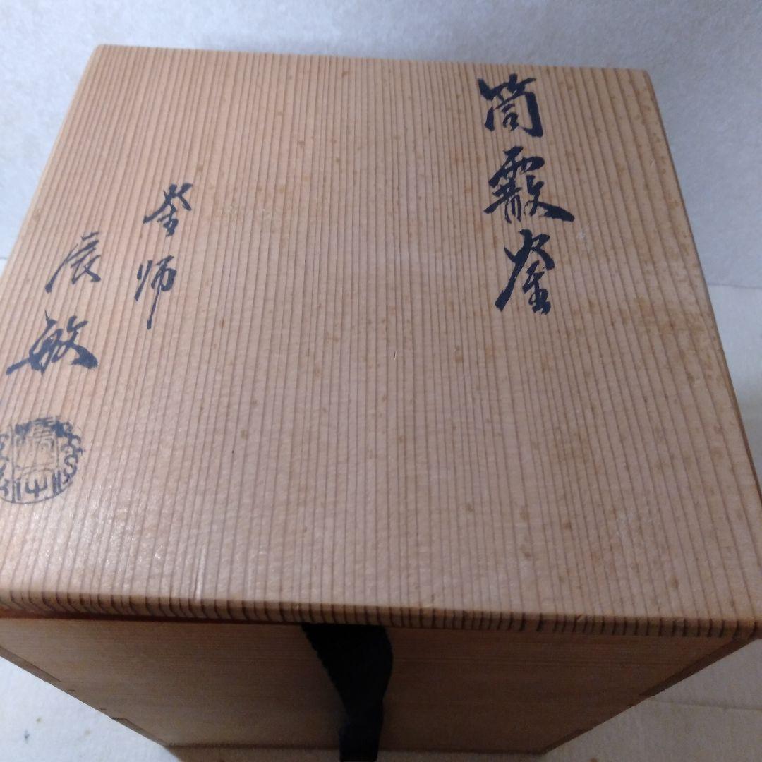 釜師辰敏造 筒霰釜