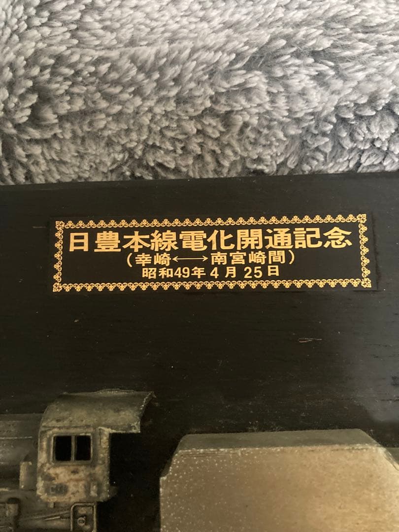 昭和49年 日豊本線電化開通記念 記念プレート D51型蒸気機関車 鉄道