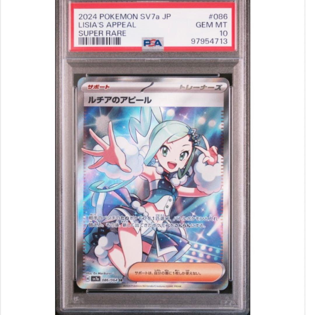 ルチアのアピール SR PSA10 ルチア SRの買取価格推移と値段相場・PSA10