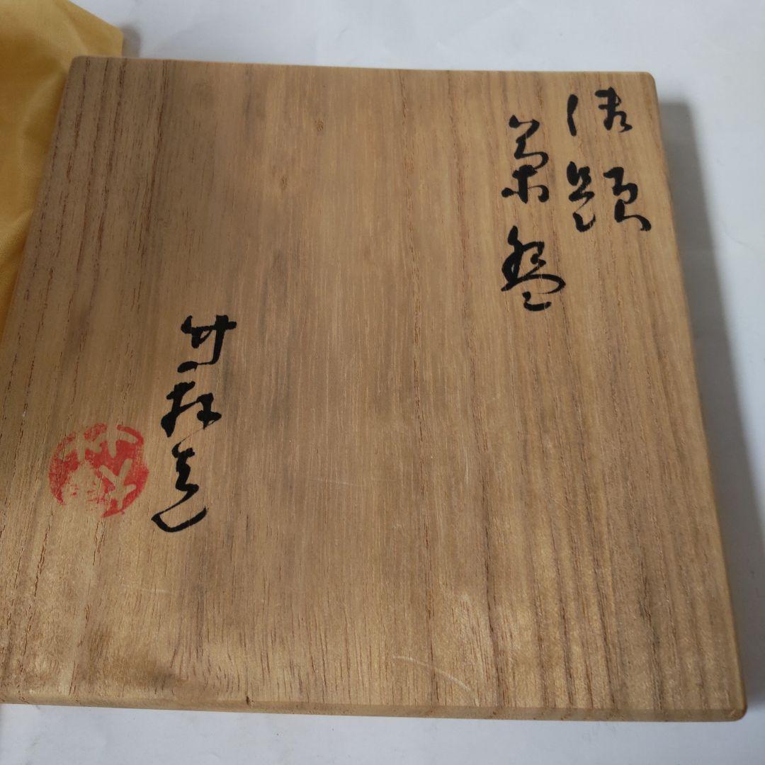 京焼 茶碗 三浦竹軒 作 勅題茶碗 共箱 共布 茶道具 茶器 抹茶碗 美品