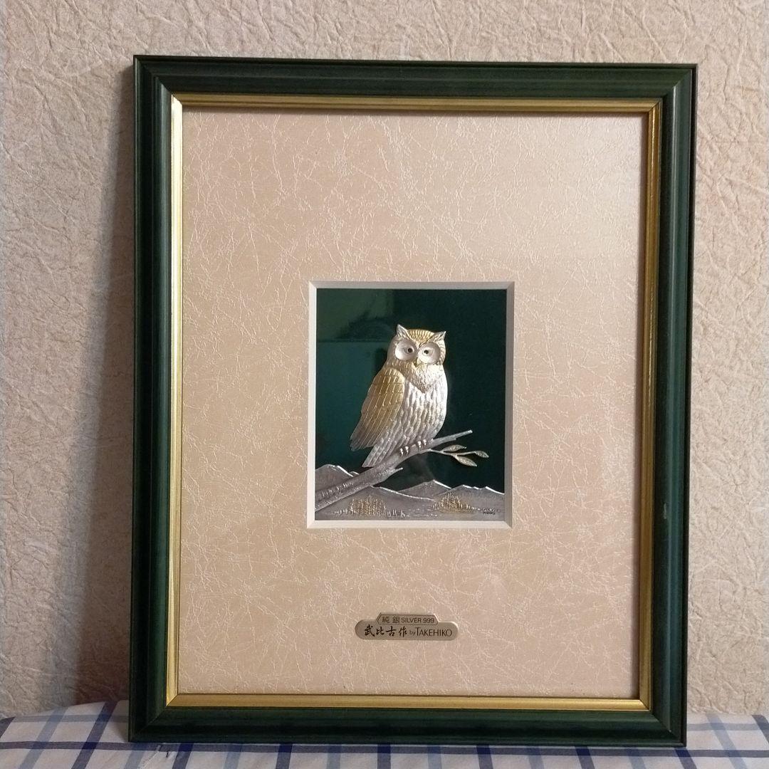 1070 純銀額 武比古作 梟 ふくろう
