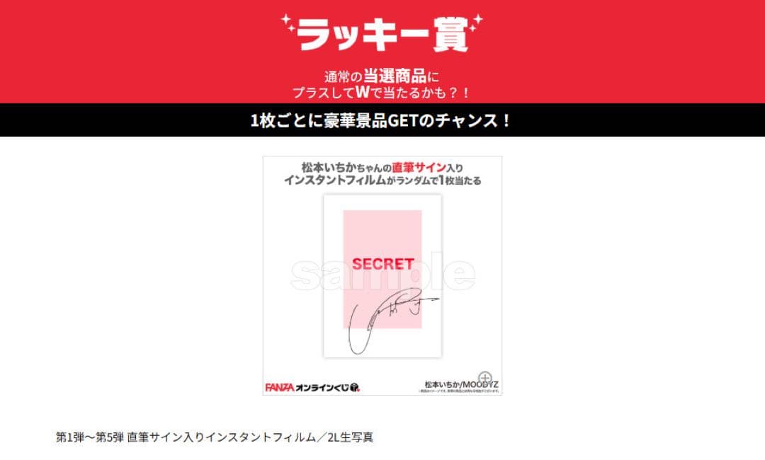 激レア　FANZAオンラインくじ 松本いちか ラッキー賞　直筆サイン入り
