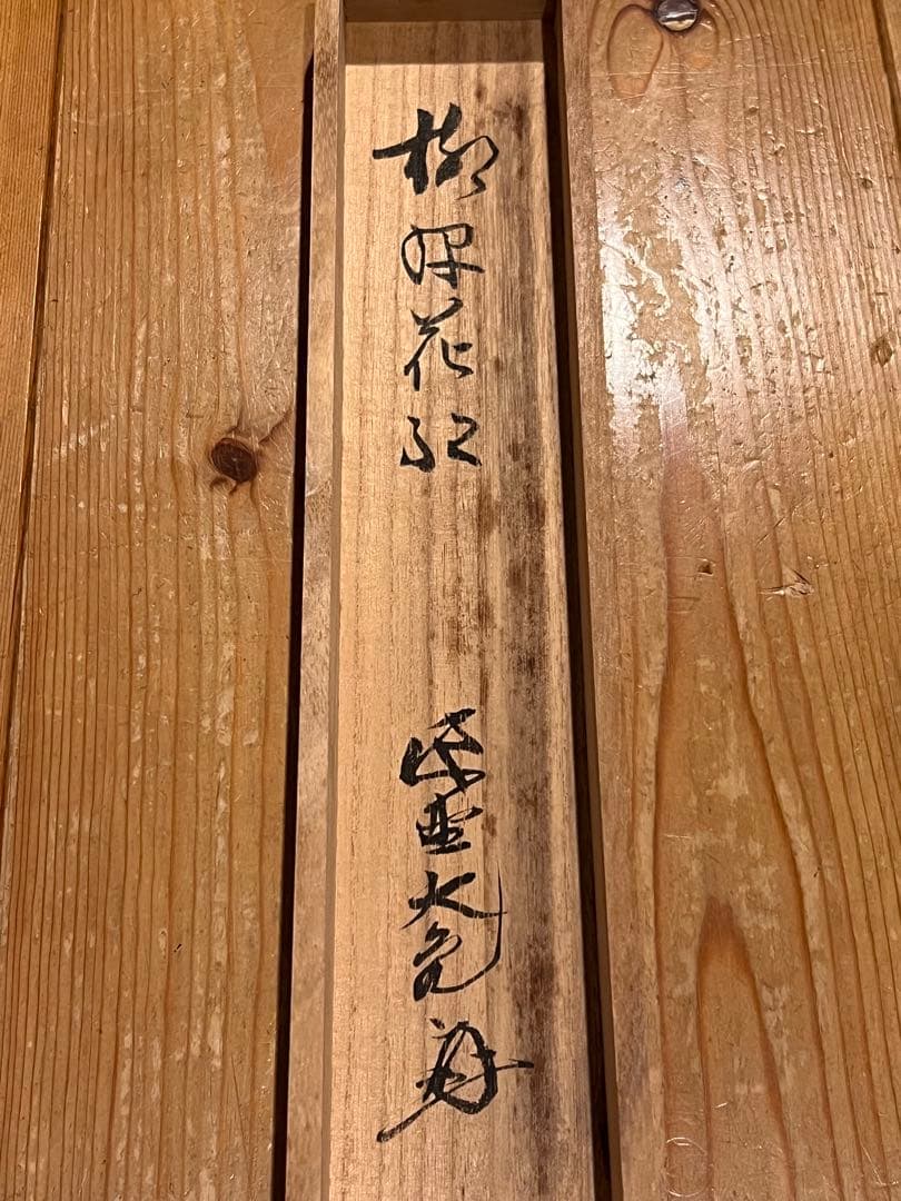 立花大亀「柳緑花紅」紙本 共箱 肉筆 書 臨済宗 大徳寺 掛軸 掛け軸