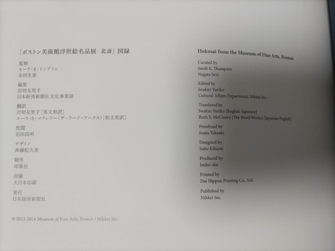 【浮世絵】ボストン美術館　浮世絵名品展　北斎　図録