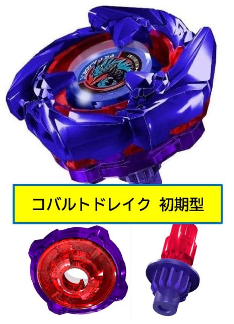 ベイブレードX コバルトドレイク4-60F メタルコートブルー 初期型※おまけ付