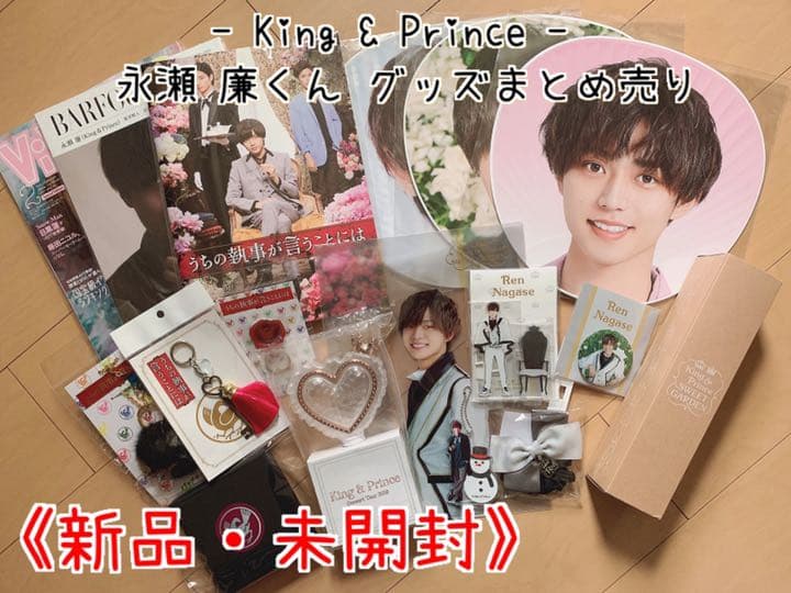 King & Prince グッズ まとめ売り ♠︎永瀬 廉くん♠︎