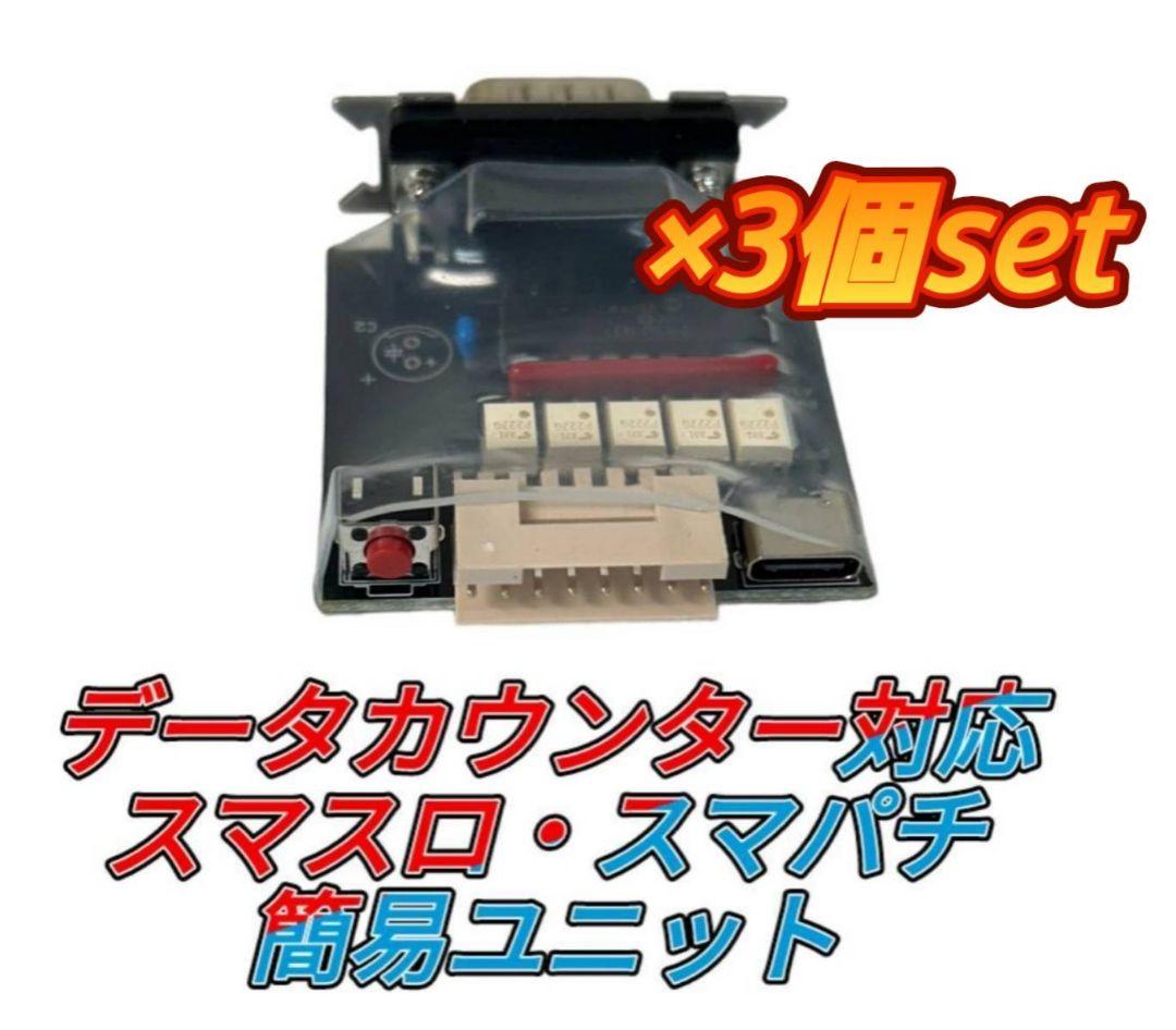 データカウンター対応 ×3個set 簡易スマスロ スマパチ ユニット データ
