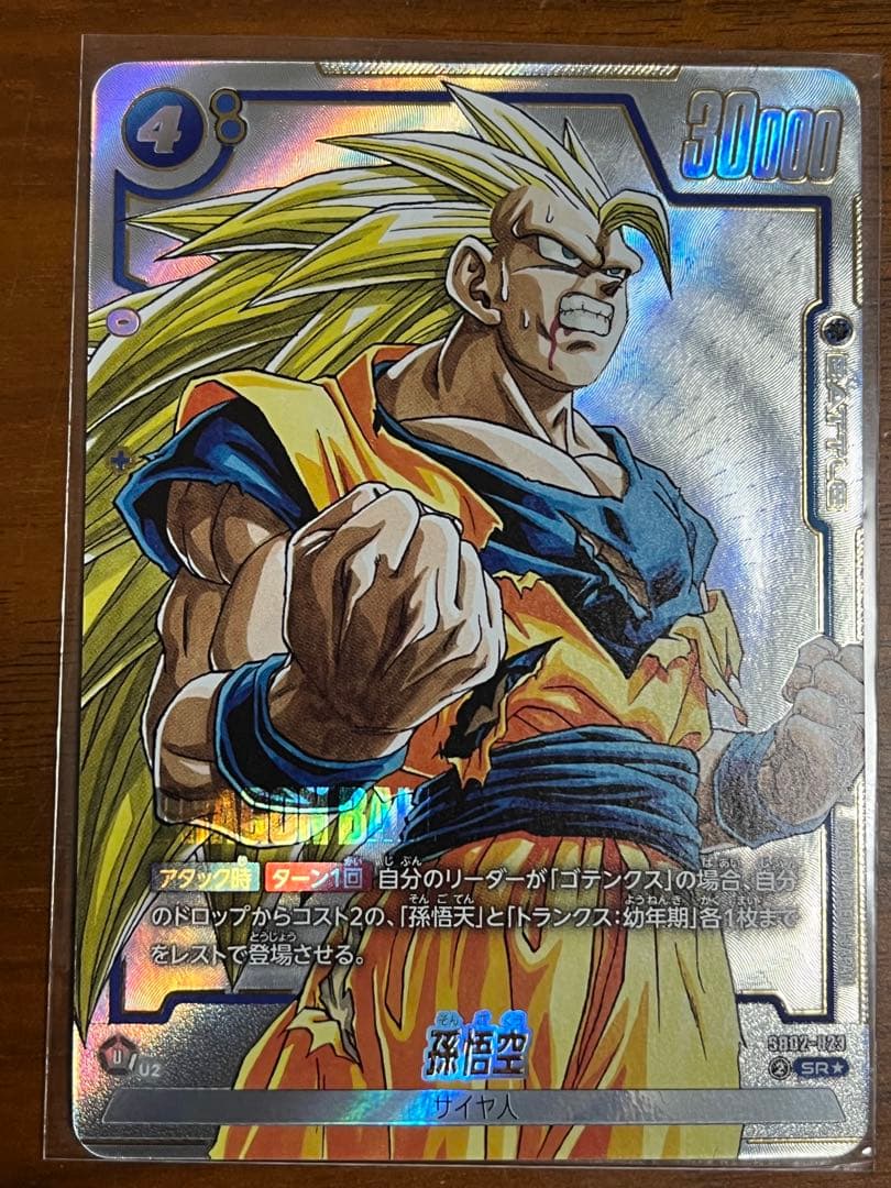 ドラゴンボール フュージョンワールド 孫悟空 SR パラレル SB02-023