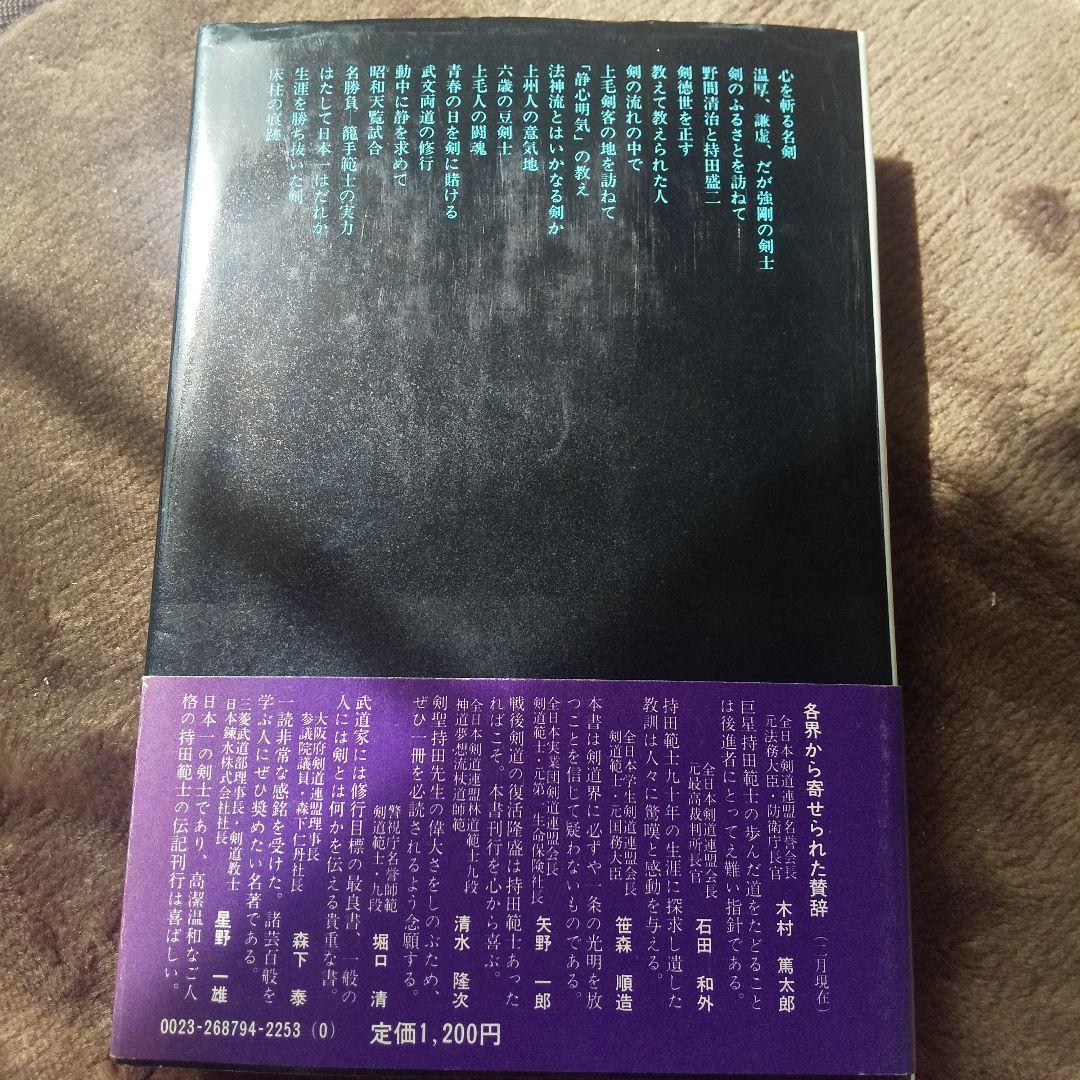 昭和の剣聖・持田盛二』舩坂 弘 - メルカリ