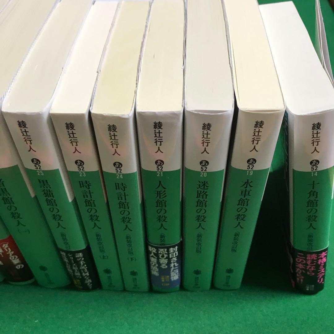 綾辻行人 館シリーズ 全巻セット 全巻 新装改訂版 おまけ付き 十角館の