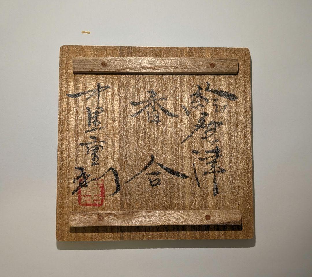 絵唐津『中里重利』香合 茶道具