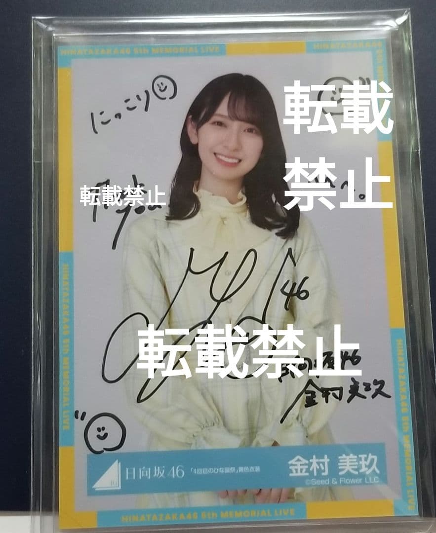 日向坂46 金村美玖 直筆サイン入り生写真