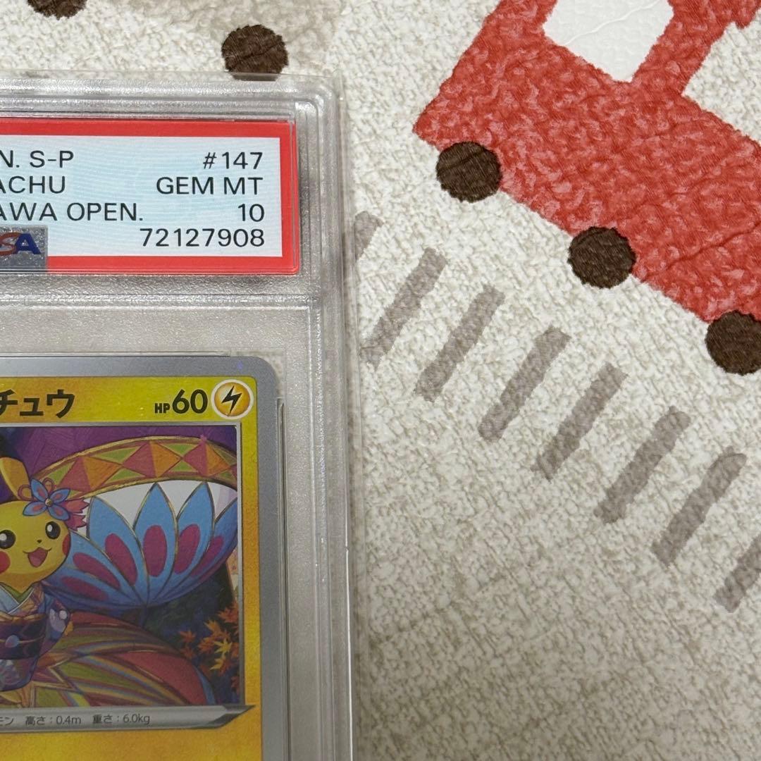 カナザワのピカチュウ PSA10 147/S-P