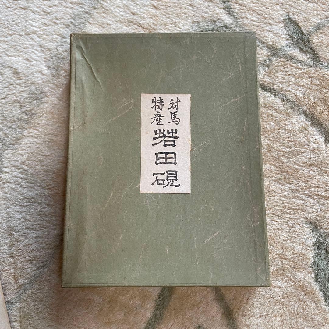 【岩田硯】竜山作 天然硯 木箱付き