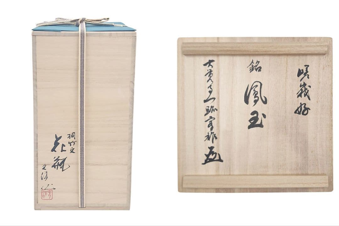 嵯峨御流 大覚寺門跡【片山宥雄 箱書】【山崎光洋】『桐竹文 花瓶・銘