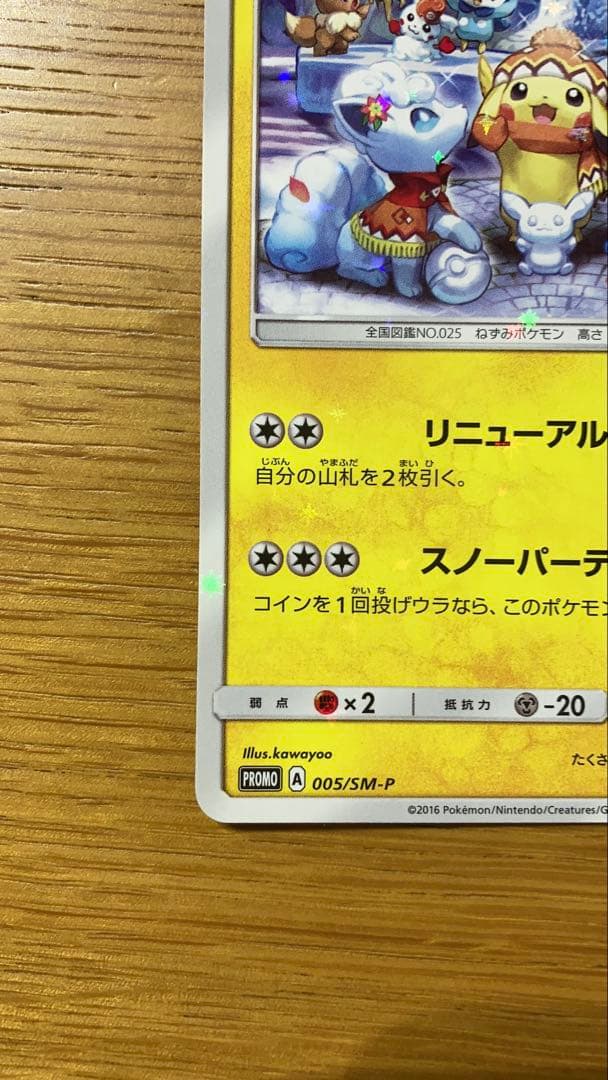 サッポロのピカチュウ PROMO SM-Pプロモカード 005/SM-P