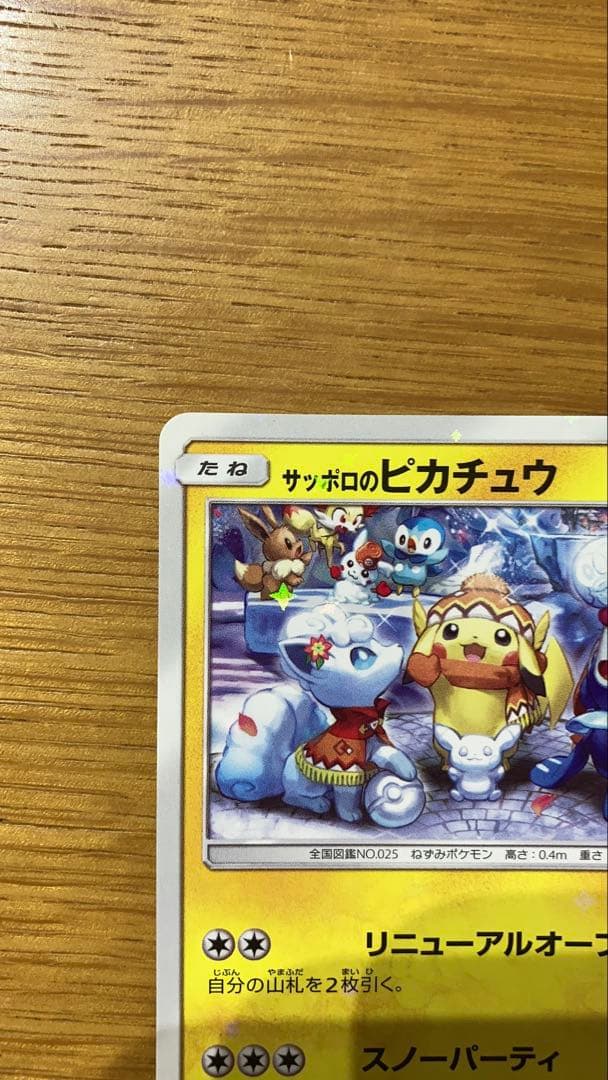 サッポロのピカチュウ PROMO SM-Pプロモカード 005/SM-P