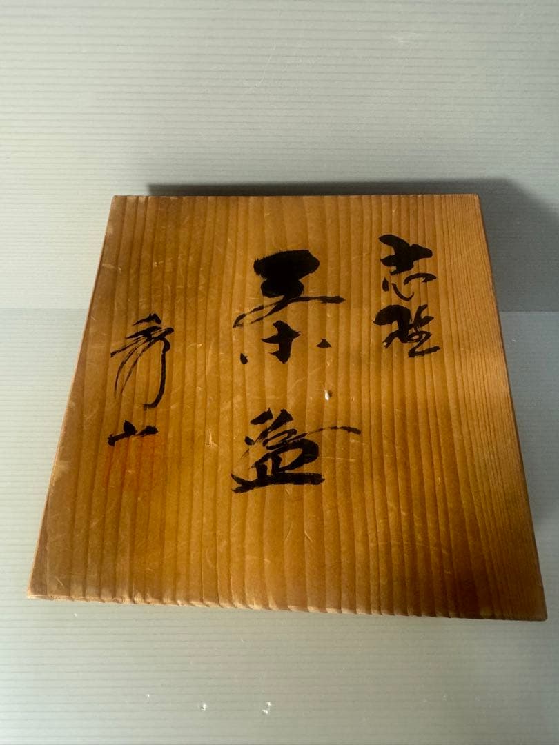 2323 美濃焼 秀山窯 志野茶碗 共箱付 茶道具 - メルカリ