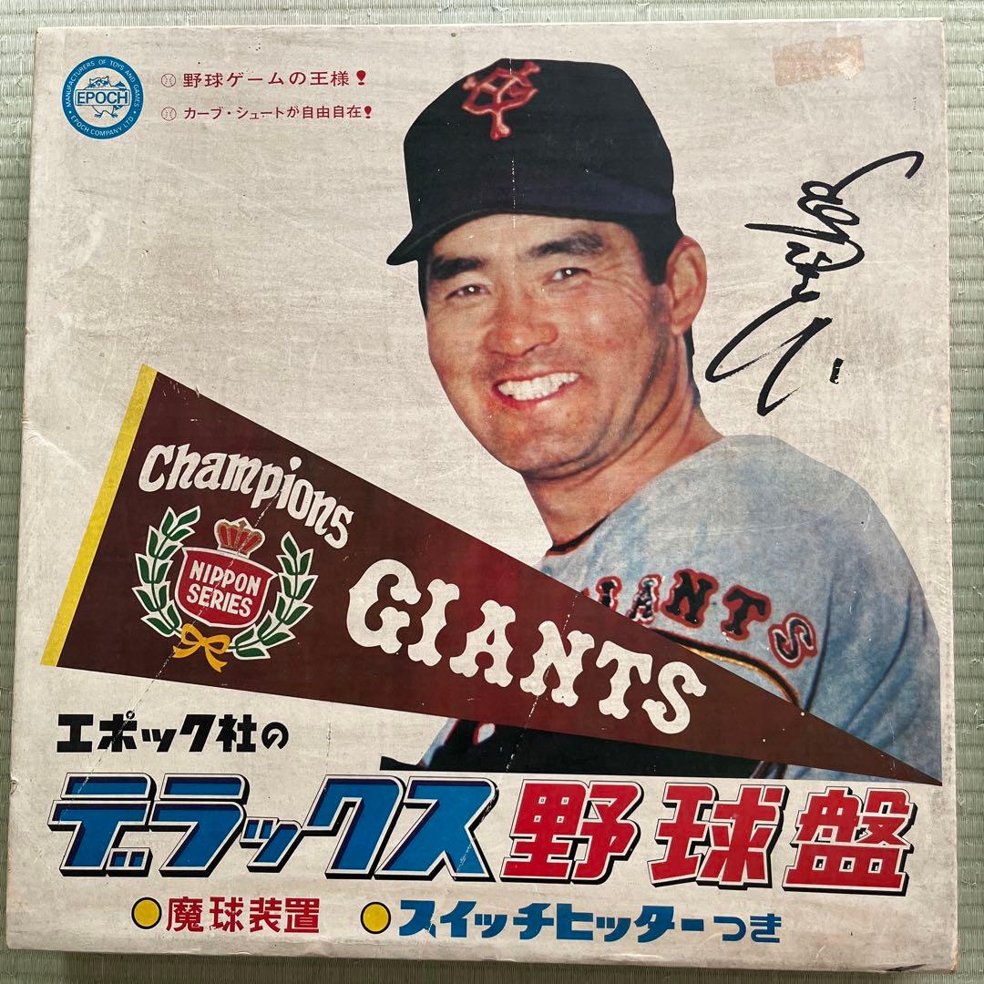 エポック社 デラックス野球盤 ジャイアンツ 長嶋茂雄 昭和レトロ 野球
