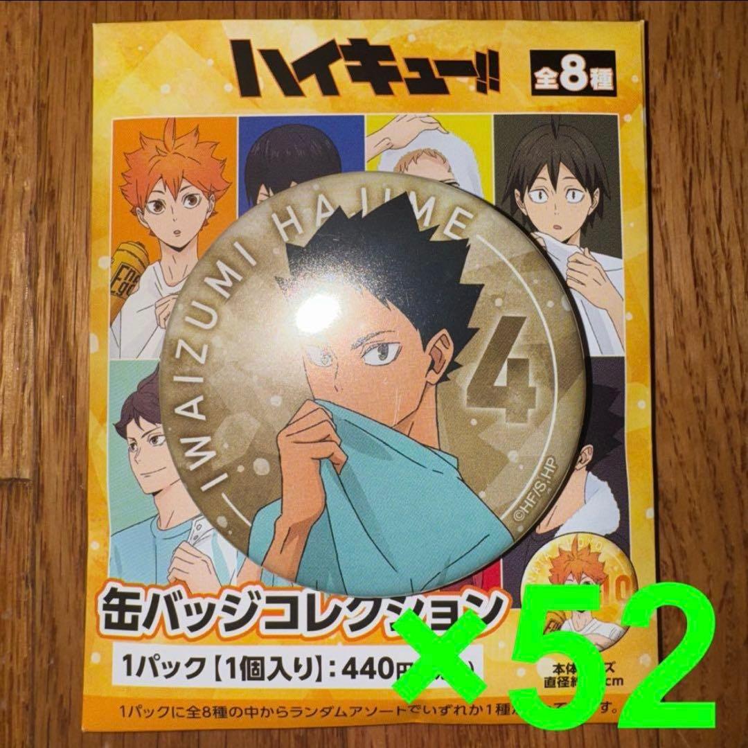 ハイキュー‼︎ 缶バッジコレクション 岩泉一 52個セット - メルカリ