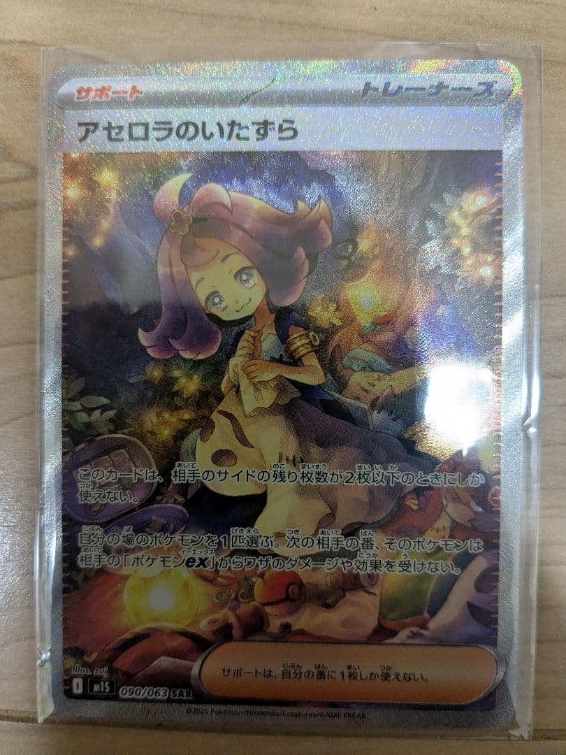 アセロラのいたずら SR 090/063